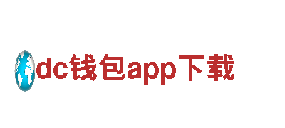 高质dc钱包app下载 | 构筑未来的钢铁制造